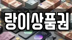 랑이상품권