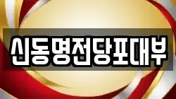 신동명전당포대부
