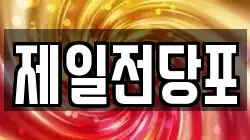 경상북도 포항시 북구 죽도동 전당포, 상품권판매, 상품권매매, 환전