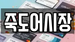 죽도어시장