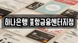 하나은행 포항금융센터지점