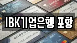IBK기업은행 포항