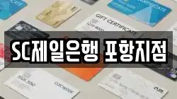 SC제일은행 포항지점