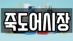 죽도어시장