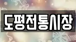 도평전통시장