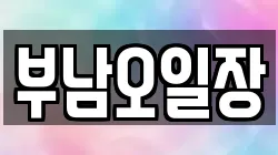 경상북도 포항시 북구 죽장면 전당포, 상품권판매, 상품권매매, 환전