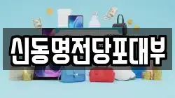 신동명전당포대부