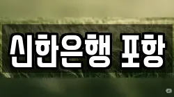 신한은행 포항