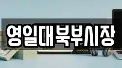 영일대북부시장