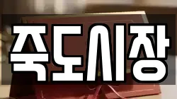 죽도시장