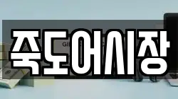 죽도어시장