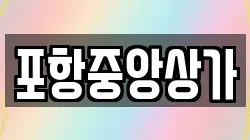 포항중앙상가