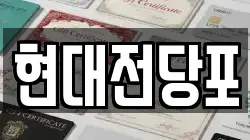 현대전당포