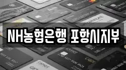 NH농협은행 포항시지부
