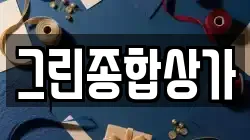 그린종합상가
