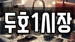 두호1시장