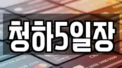 청하5일장