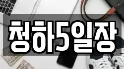 청하5일장