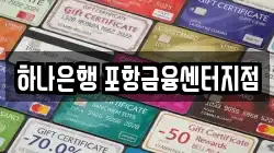 하나은행 포항금융센터지점