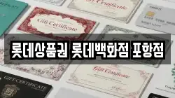 롯데상품권 롯데백화점 포항점