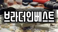 브라더인베스트