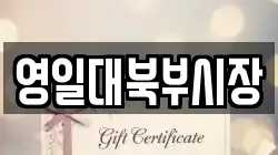 영일대북부시장