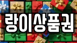 랑이상품권