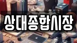 상대종합시장