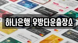 하나은행 우방타운출장소