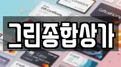 그린종합상가