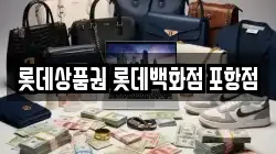 롯데상품권 롯데백화점 포항점