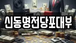 신동명전당포대부