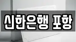 신한은행 포항