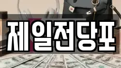 제일전당포