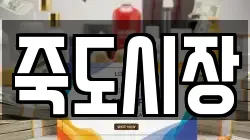 죽도시장