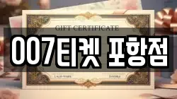 007티켓 포항점