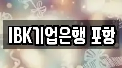 IBK기업은행 포항
