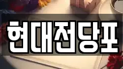 현대전당포