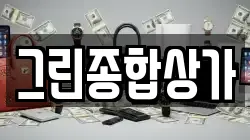 그린종합상가