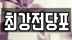 경상북도 포항시 북구 환호동 전당포, 상품권판매, 상품권매매, 환전