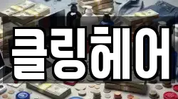 클링헤어
