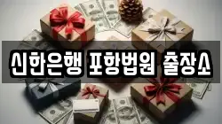 신한은행 포항법원 출장소
