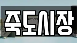 죽도시장