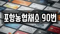 포항농협채소 90번