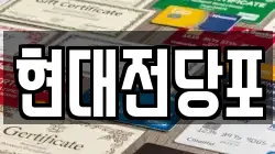 현대전당포