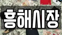 흥해시장