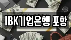 IBK기업은행 포항