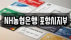 NH농협은행 포항시지부