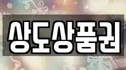 상도상품권