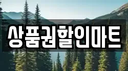 상품권할인마트